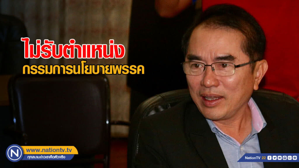 "หมอวรงค์" ไม่รับตำแหน่งกรรมการนโยบายพรรค