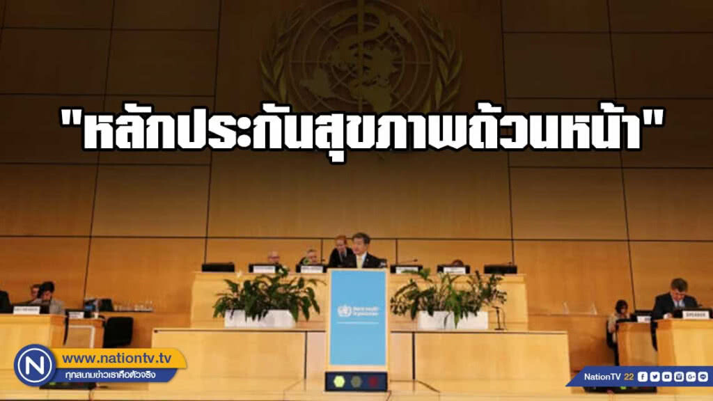 "หมอปิยะสกล" ชู "หลักประกันสุขภาพถ้วนหน้า" ในเวทีสมัชชาอนามัยโลก สมัยที่ 72