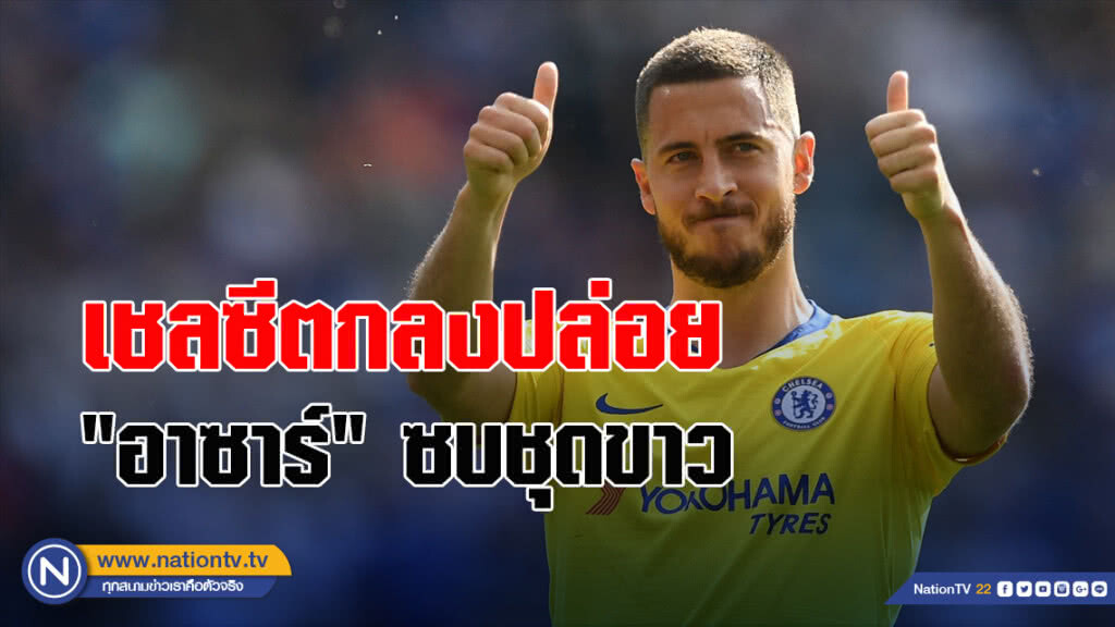 เชลซีตกลงปล่อย "อาซาร์"ซบชุดขาว