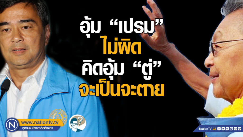 อุ้ม "เปรม" ไม่ผิด คิดอุ้ม "ตู่" จะเป็นจะตาย
