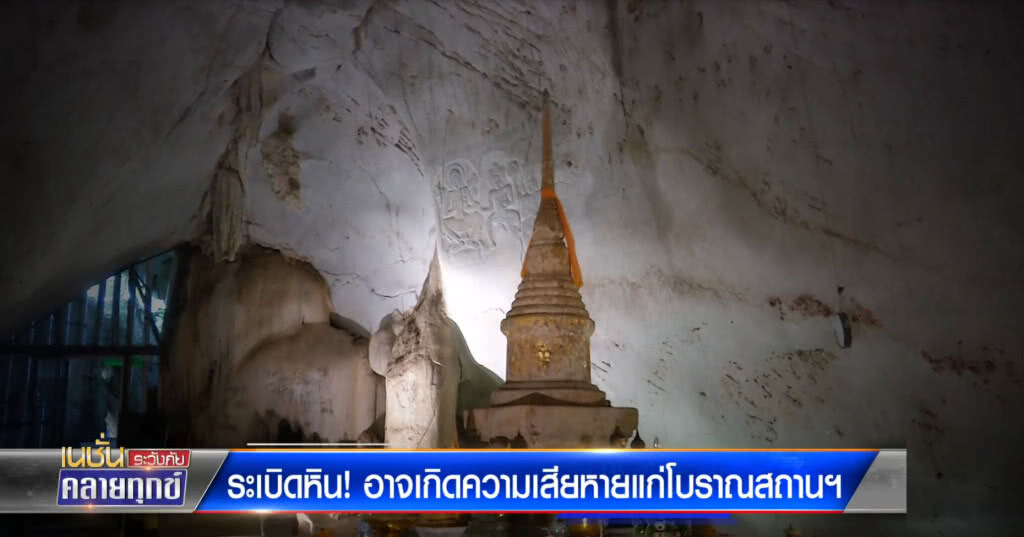 ระเบิดหิน! อาจเกิดความเสียหายแก่โบราณสถานฯ ระเบิดหิน! อาจเกิดความเสียหายแก่โบราณสถานฯ