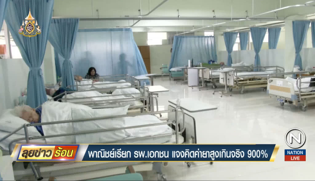 พาณิชย์เรียก รพ.เอกชน แจงคิดค่ายาสูงเกินจริง 900% พาณิชย์เรียก รพ.เอกชน แจงคิดค่ายาสูงเกินจริง 900%
