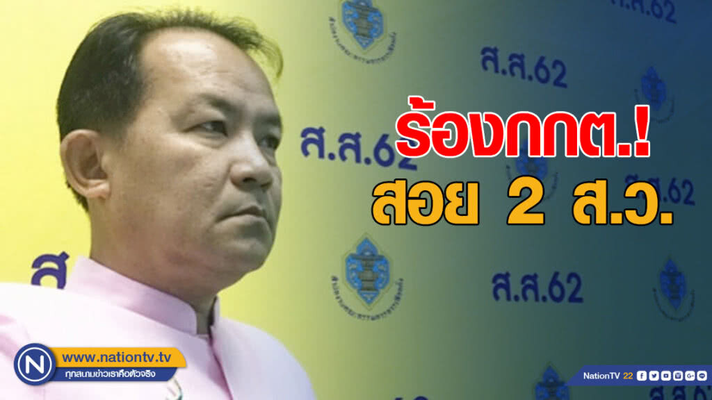 "ศรีสุวรรณ" ร้องกกต.สอย 2 ส.ว. "คุณสมบัติต้องห้าม" "ศรีสุวรรณ" ร้องกกต.สอย 2 ส.ว. "คุณสมบัติต้องห้าม"