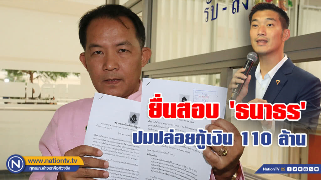 'ศรีสุวรรณ' ยื่นสอบ 'ธนาธร' ปมปล่อยกู้เงิน 110 ล้านบาท