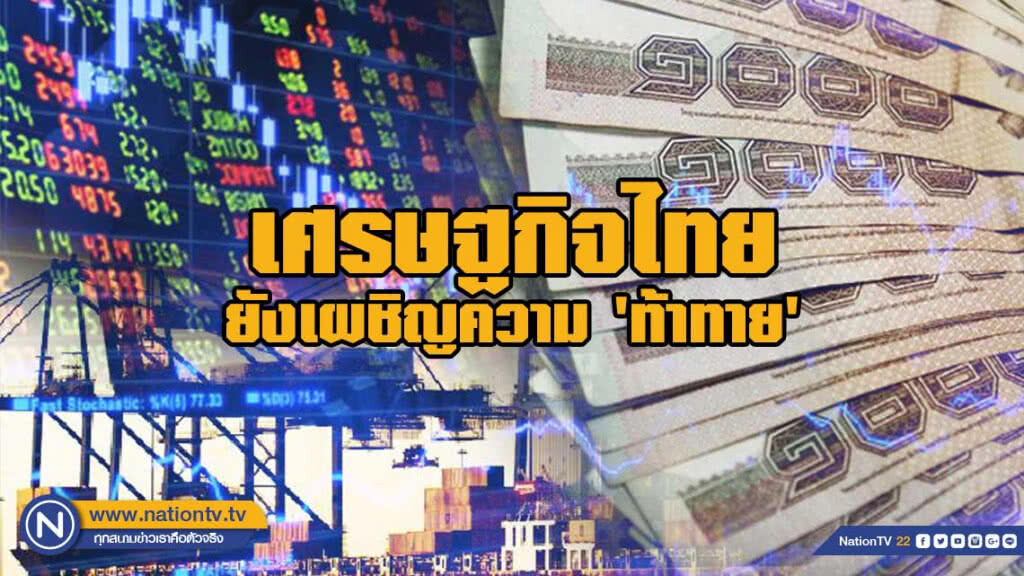 เศรษฐกิจไทยยังเผชิญความ'ท้าทาย' เศรษฐกิจไทยยังเผชิญความ'ท้าทาย'