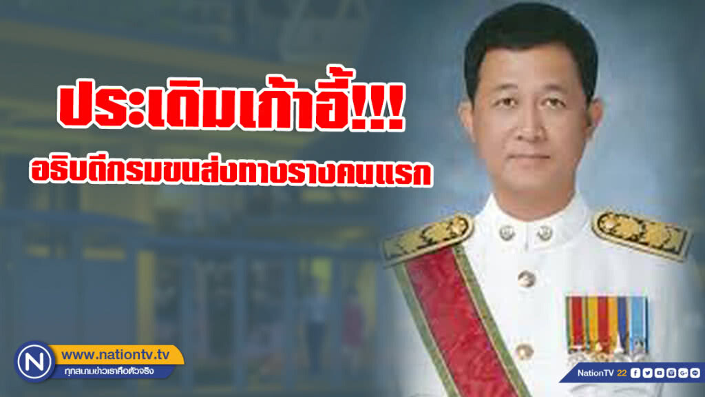 ประเดิมเก้าอี้!!! ครม.ตั้ง "สราวุธ ทรงศิวิไล" อธิบดีกรมขนส่งทางรางคนแรก