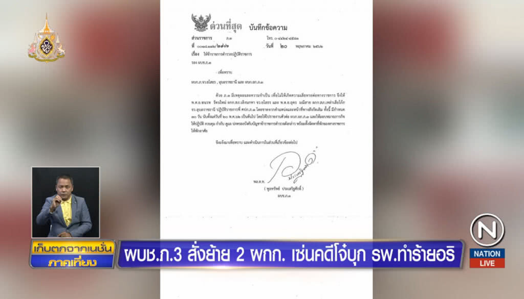 ผบช.ภ.3 สั่งย้าย 2 ผู้กำกับ เซ่นคดีโจ๋บุก รพ.ทำร้ายอริ