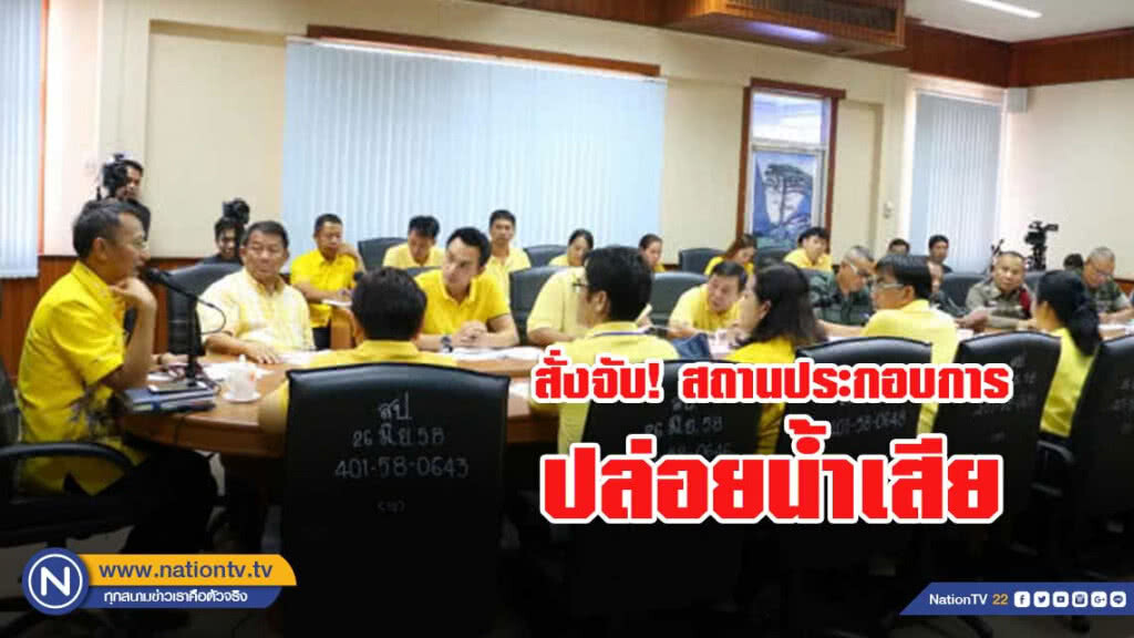 ผู้ว่าชลฯ สั่ง จับสถานประกอบการปล่อยน้ำเสีย