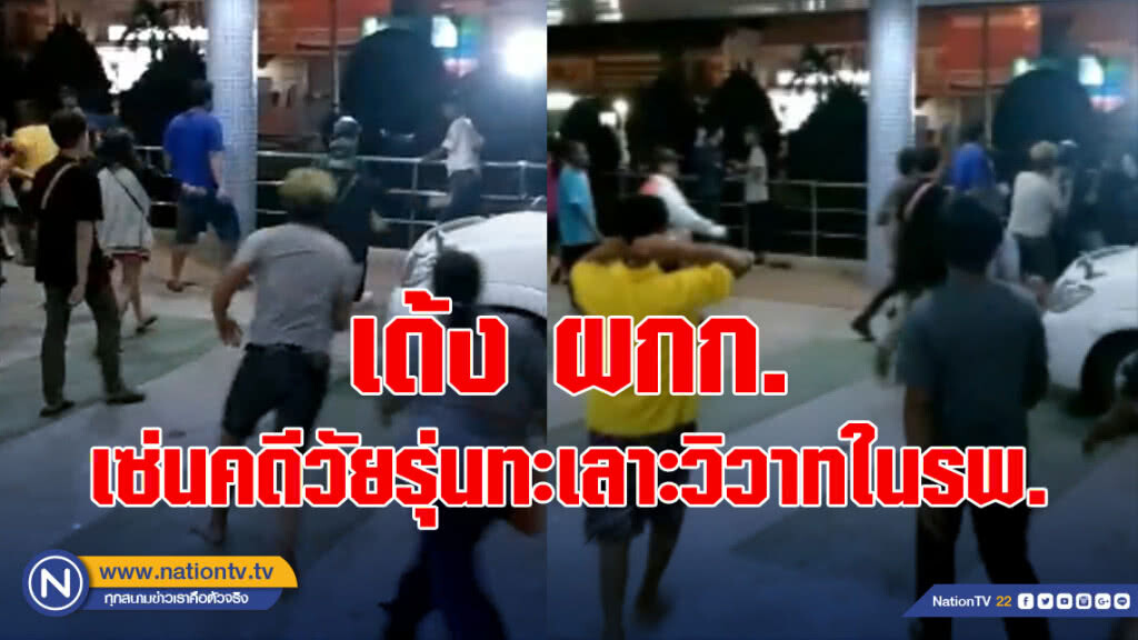 เด้ง ผกก.เซ่นคดีวัยรุ่นหัวร้อนทะเลาะวิวาทในโรงพยาบาล
