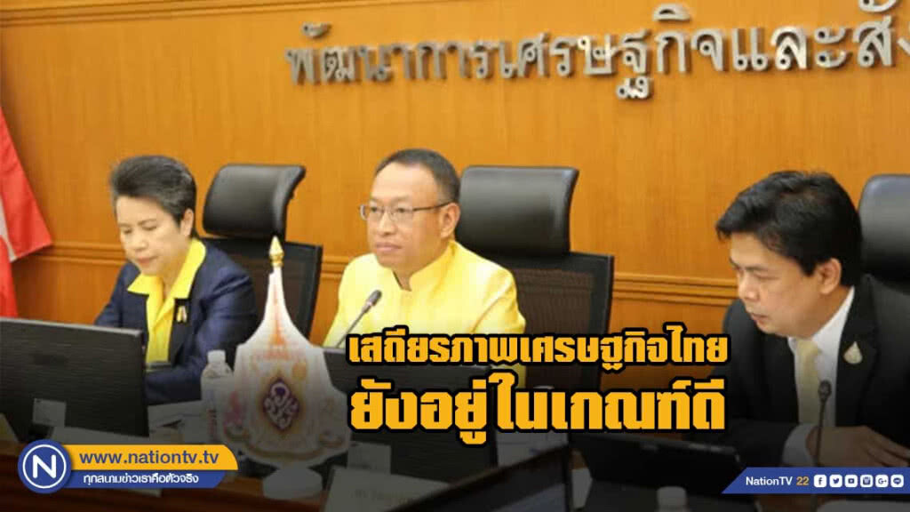 เศรษฐกิจไทยไตรมาสแรก ปี 62 โต 2.8%  สภาพัฒนฯ ยัน เสถียรภาพยังอยู่ในเกณฑ์ดี !!!