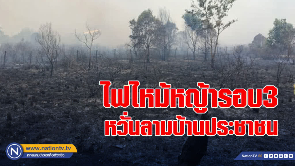 ระทึก ไฟไหม้หญ้ารอบ 3 หวั่นลามบ้านประชาชน