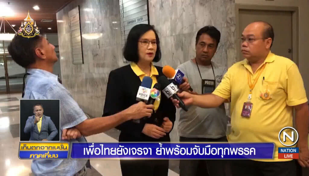 เพื่อไทยยังเจรจา ย้ำพร้อมจับมือทุกพรรค เพื่อไทยยังเจรจา ย้ำพร้อมจับมือทุกพรรค