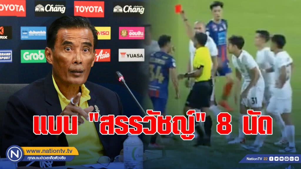 แบน "สรรวัชญ์" 8 นัด ต่อยท้องผู้ตัดสิน
