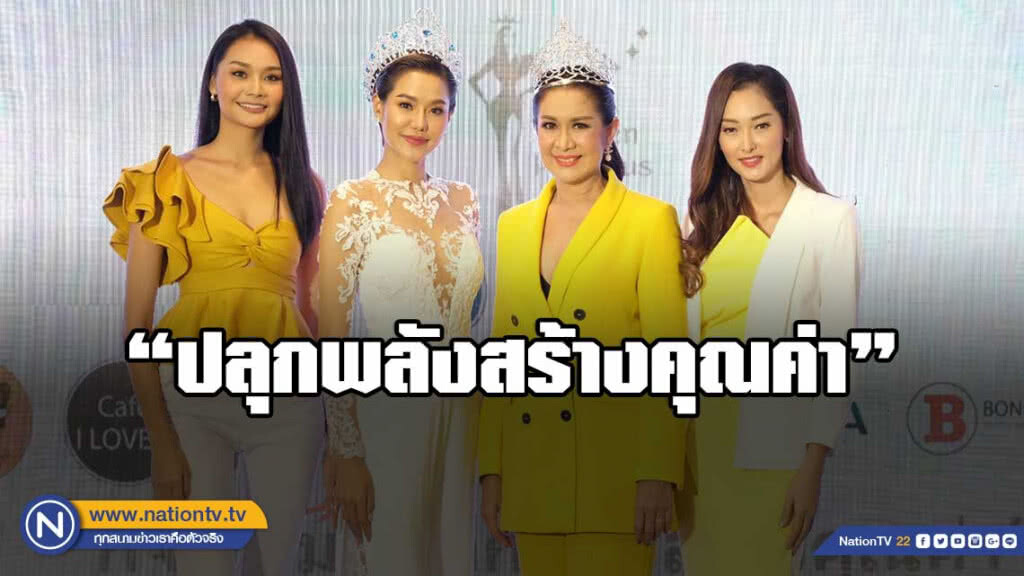 งามอย่างมีคุณค่า รวมพลังตอบแทนสังคม ผลักดันผู้หญิงสวย เก่ง และกล้าใช้ชีวิตอย่างมีความสุข