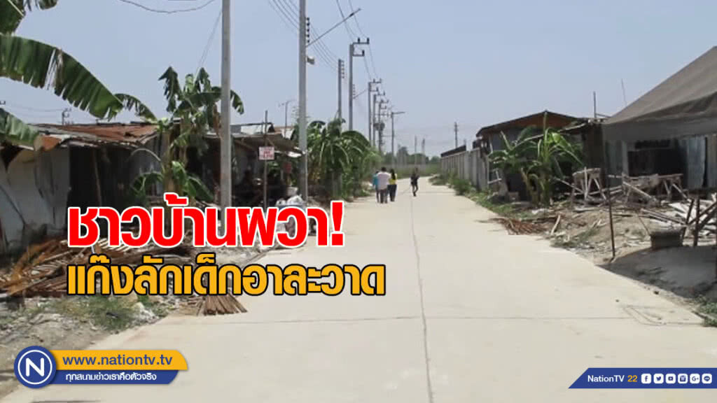 ชาวบ้านผวาแก๊งลักเด็กอาละวาดแคมป์คนงาน