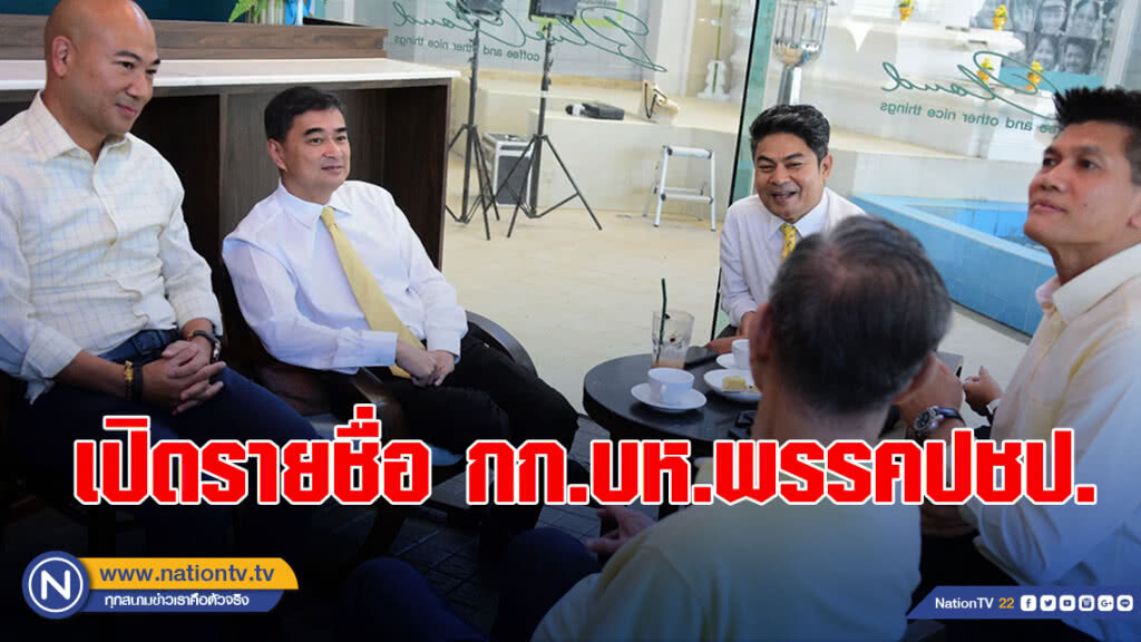 เปิดรายชื่อ กก.บห.พรรคประชาธิปัตย์