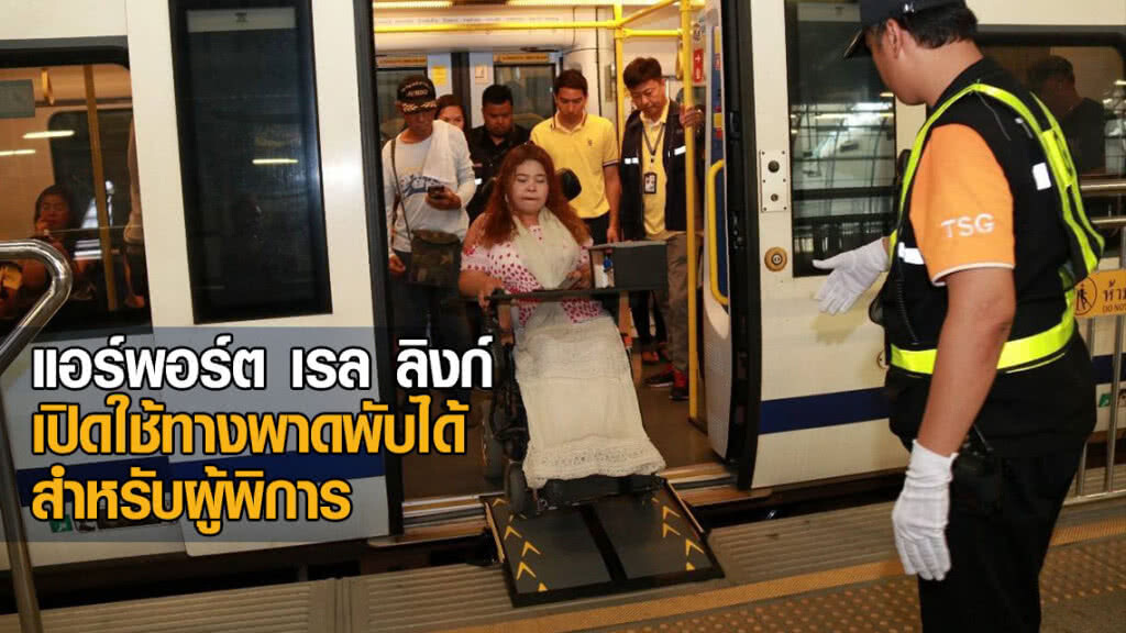 รถไฟฟ้าแอร์พอร์ต เรล ลิงก์ เปิดใช้ทางพาดพับได้สำหรับผู้พิการ