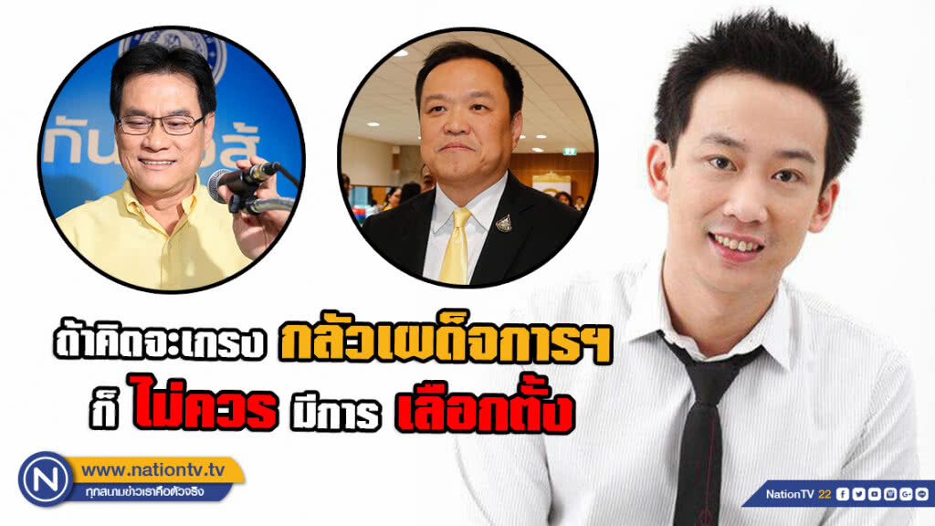 "พานทองแท้" ชี้ อนาคตประเทศไทย อยู่ภายใต้การตัดสินใจของ "ประชาธิปัตย์ และ ภูมิใจไทย"