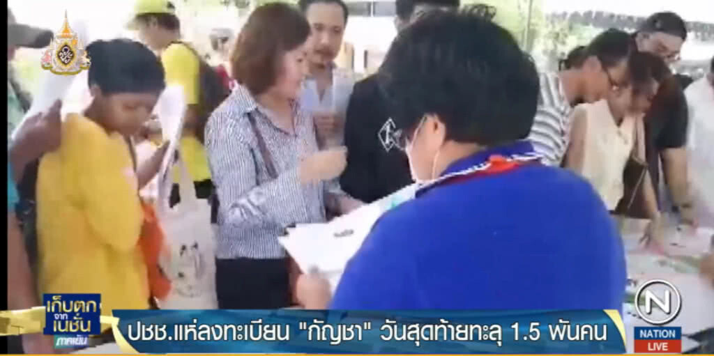 ปชช.เกือบ 2 พัน เข้าคิวลงทะเบียนครอบครองกัญชาวันสุดท้าย