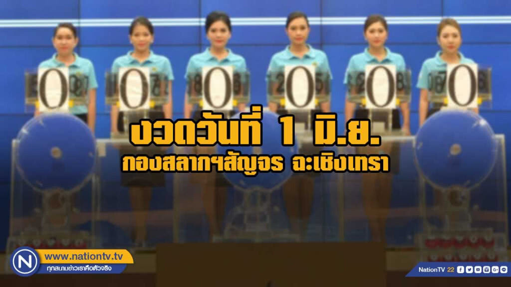 กองสลากฯสัญจร ฉะเชิงเทรา งวดวันที่ 1 มิ.ย.