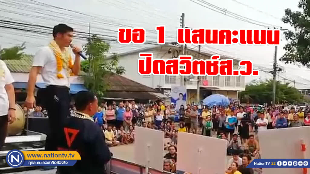 "ธนาธร" อ้อนชาวจอมทอง ขอ 1 แสนคะแนน ปิดสวิตช์ส.ว.
