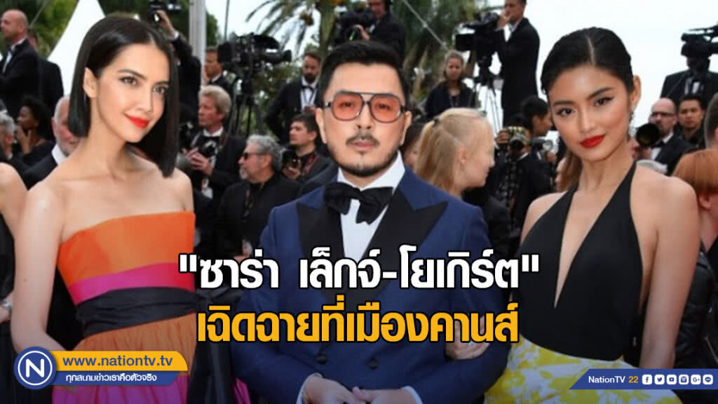 "ซาร่า เล็กจ์-โยเกิร์ต" เฉิดฉายที่เมืองคานส์