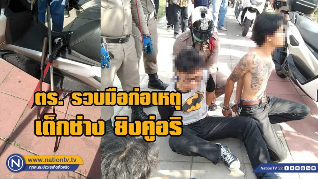 ตร.ตามรวบได้ 3 คน "นักเรียนช่าง ยิงคู่อริต่างสถาบัน ตาย 1" ตร.ตามรวบได้ 3 คน "นักเรียนช่าง ยิงคู่อริต่างสถาบัน ตาย 1"