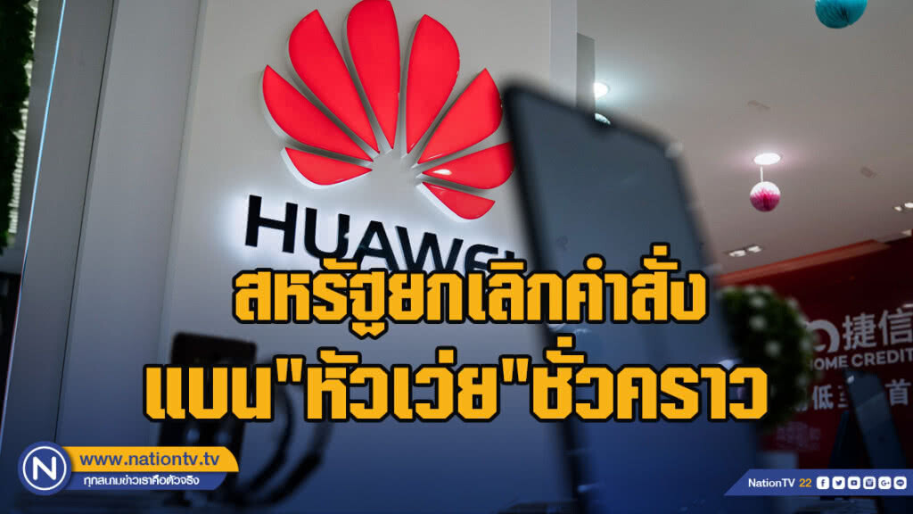 สหรัฐยกเลิกคำสั่งแบน"หัวเว่ย"ชั่วคราว 