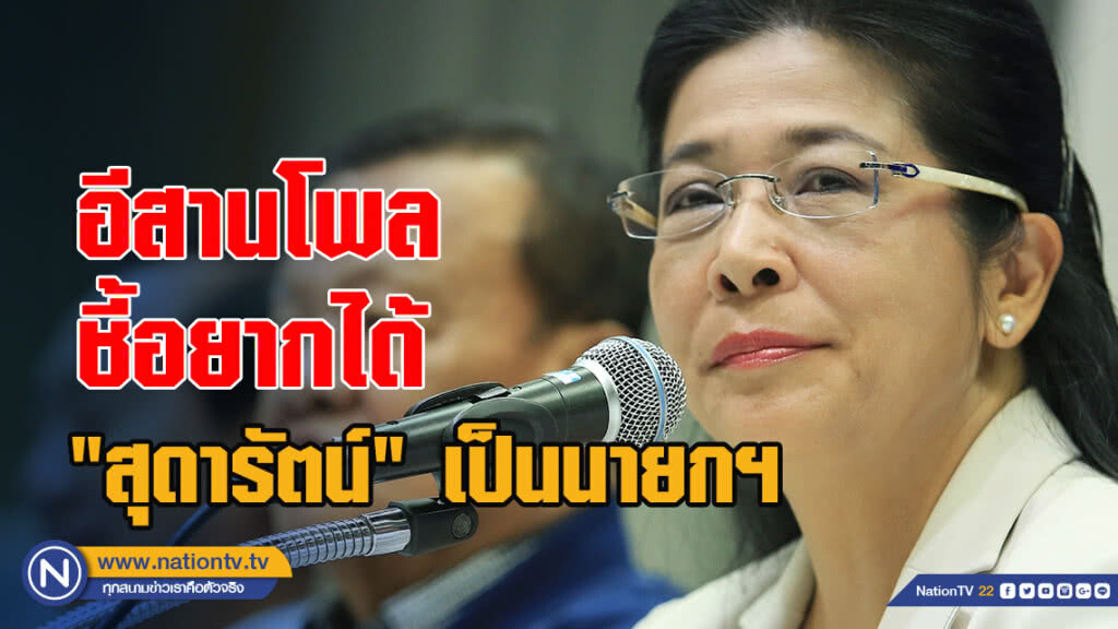 อีสานโพลชี้อยากได้ "สุดารัตน์" เป็นนายกฯ และเพื่อไทยนำตั้งรัฐบาล
