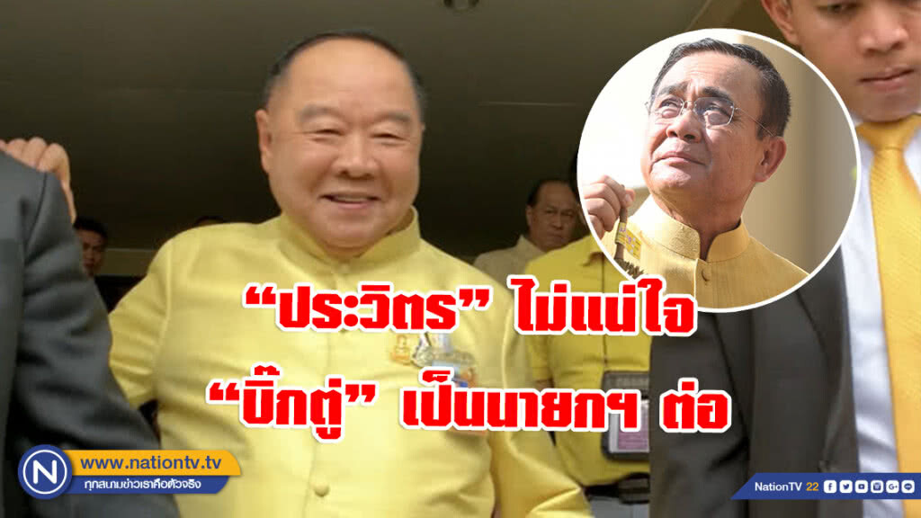 "ประวิตร" ไม่แน่ใจ "บิ๊กตู่" เป็นนายกฯ ต่อ