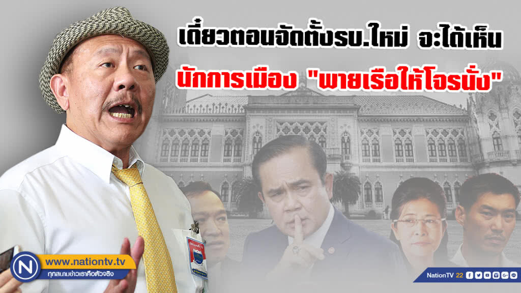 "ชูวิทย์" วอน อย่าเกลียดที่พูดความจริง! จับตาตั้งรบ.ใหม่ จะได้เห็นนักการเมือง "พายเรือให้โจรนั่ง"
