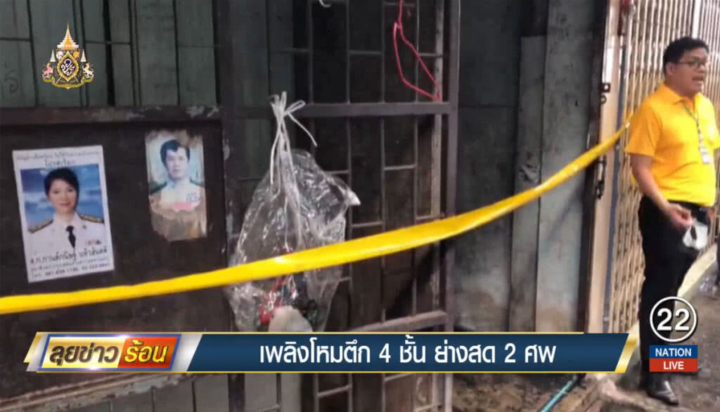 เพลิงไหม้ตึก 4 ชั้น  ย่างสด 2 ศพ