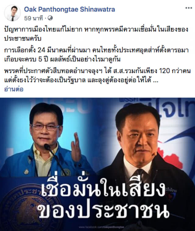 "พานทองแท้" ชี้ อนาคตประเทศไทย อยู่ภายใต้การตัดสินใจของ "ประชาธิปัตย์ และ ภูมิใจไทย"