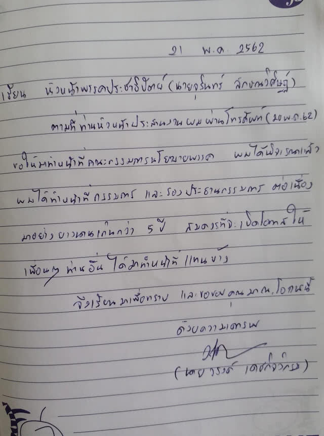 "หมอวรงค์" ไม่รับตำแหน่งกรรมการนโยบายพรรค