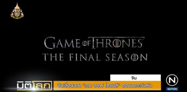 แซวเละ!...จีนเลื่อนฉายตอนจบ "เกม ออฟ โธรนส์" เพราะผลพวงสงครามการค้า