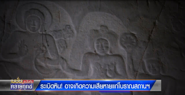 ระเบิดหิน! อาจเกิดความเสียหายแก่โบราณสถานฯ