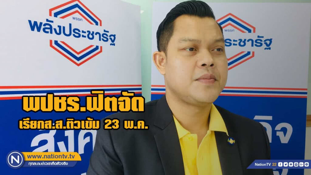 "ธนกร"เผยพปชร.ฟิตจัด เรียกส.ส.ติวเข้ม 23 พ.ค.เตรียมความพร้อมก่อนลุยงานสภาฯ