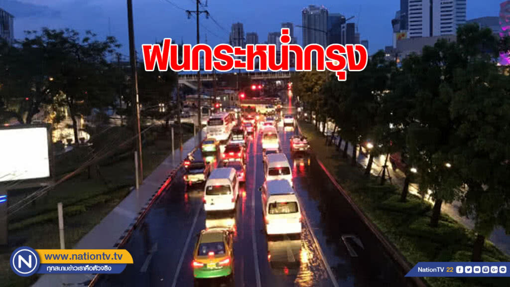 ฝนกระหน่ำกรุง เตรียมรับมือรถติด ฝนกระหน่ำกรุง เตรียมรับมือรถติด