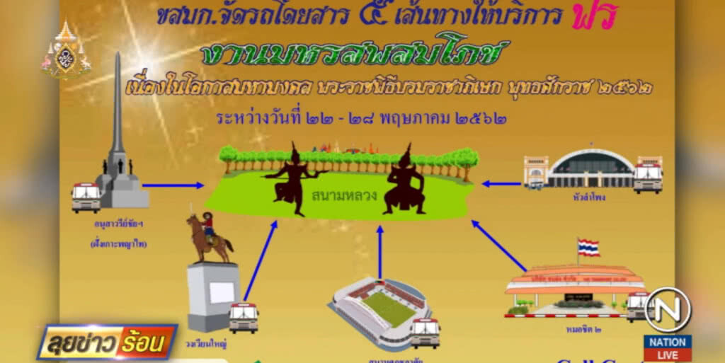ขสมก.จัดรถเมล์บริการฟรี 5 เส้นทาง งานมหรสพสมโภช 22-28 พ.ค. ขสมก.จัดรถเมล์บริการฟรี 5 เส้นทาง งานมหรสพสมโภช 22-28 พ.ค.