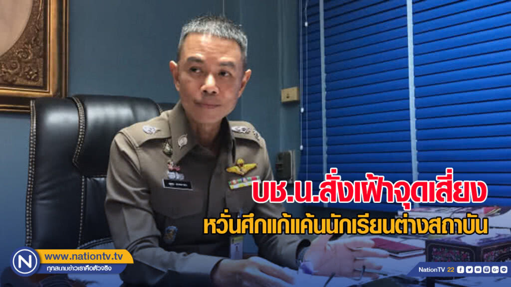 บช.น.สั่งเฝ้าจุดเสี่ยง หวั่นศึกแก้แค้นนักเรียนต่างสถาบัน