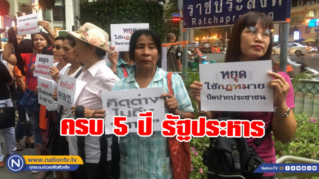 กลุ่มฟื้นฟูประชาธิปไตยจัดกิจกรรมครบ 5 ปี รัฐประหาร