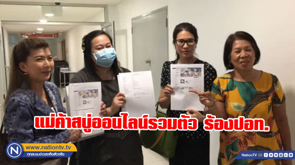 แม่ค้าสบู่ออนไลน์รวมตัว ร้องปอท. สั่งผลิตสบู่ทางเพจแต่ไม่ได้รับสินค้า