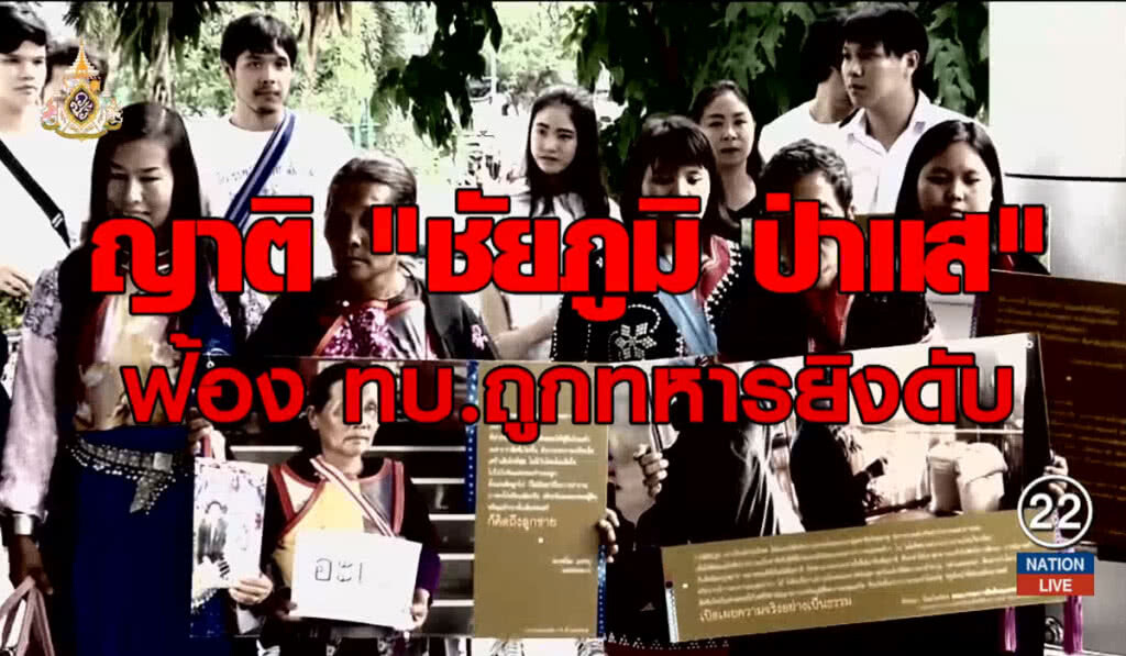 แม่ "ชัยภูมิ-อะเบ" ฟ้องแพ่ง ทบ.เยียวยา 7 ล้าน วิสามัญเกินกว่าเหตุ