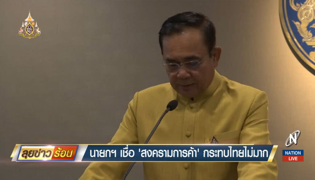 นายกฯเชื่อ "สงครามการค้า" กระทบไทยไม่มาก นายกฯเชื่อ "สงครามการค้า" กระทบไทยไม่มาก