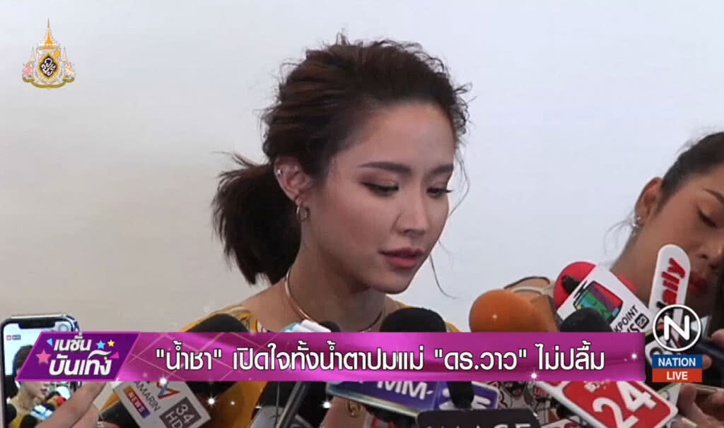 "น้ำชา" เปิดใจทั้งน้ำตาปมแม่ ดร.วาว ไม่ปลื้ม