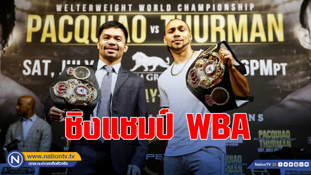 "ปาเกียว"ได้คิวดวล"เธอร์แมน"ชิงแชมป์WBAก.ค.นี้