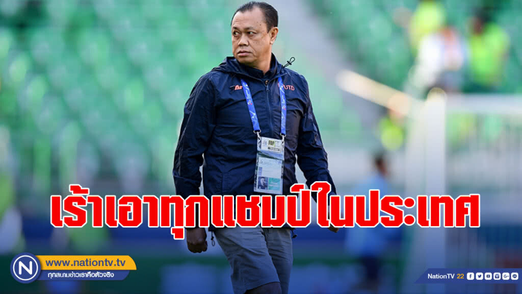 "ลุงเน" เร้าแข้ง ปราสาทสายฟ้า กลับมาเอาทุกแชมป์ในประเทศ หลังจบภารกิจ ACL 2019
