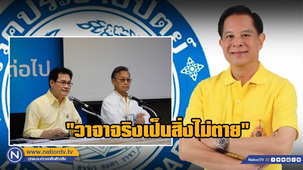 "พีระพันธุ์" สวนกลับ "วาจาจริงเป็นสิ่งไม่ตาย"