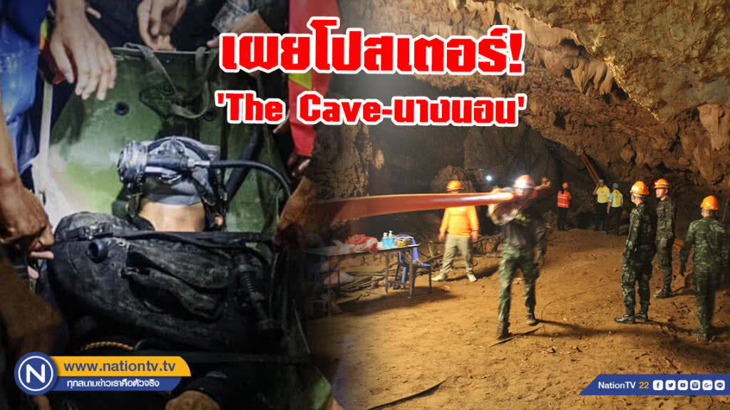 ชาวเน็ตแทบอดใจไม่ไหว! เผยโปสเตอร์ภาพยนตร์ที่สร้างจากเหตุการณ์ 13 หมูป่าติดถ้ำหลวง