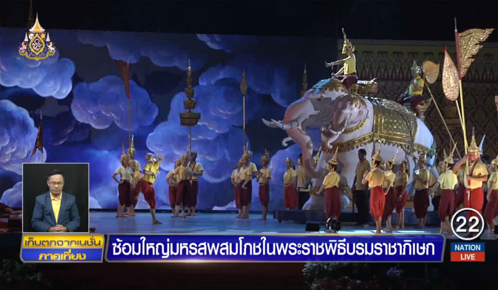 ซ้อมใหม่มหรสพสมโภช ในพระราชพิธีบรมราชาภิเษก